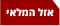 אזל במלאי
